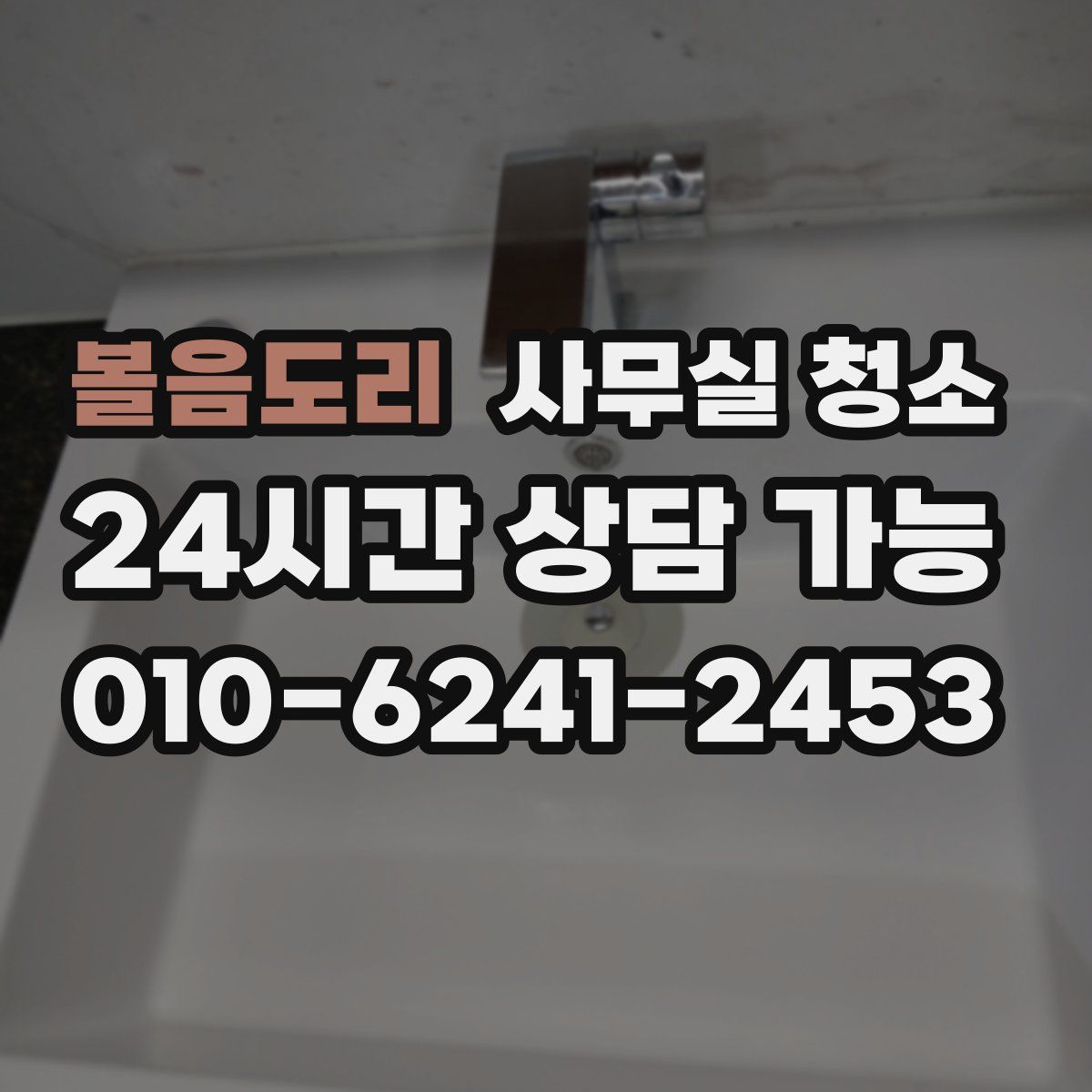 볼음도리 사무실 청소