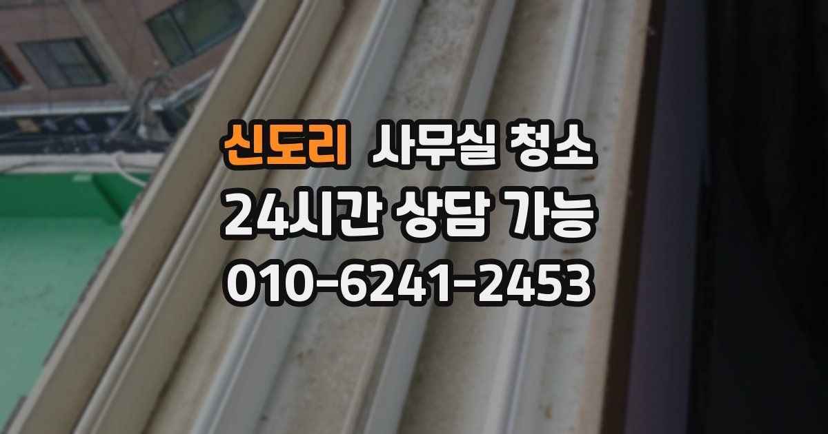 신도리 사무실 청소