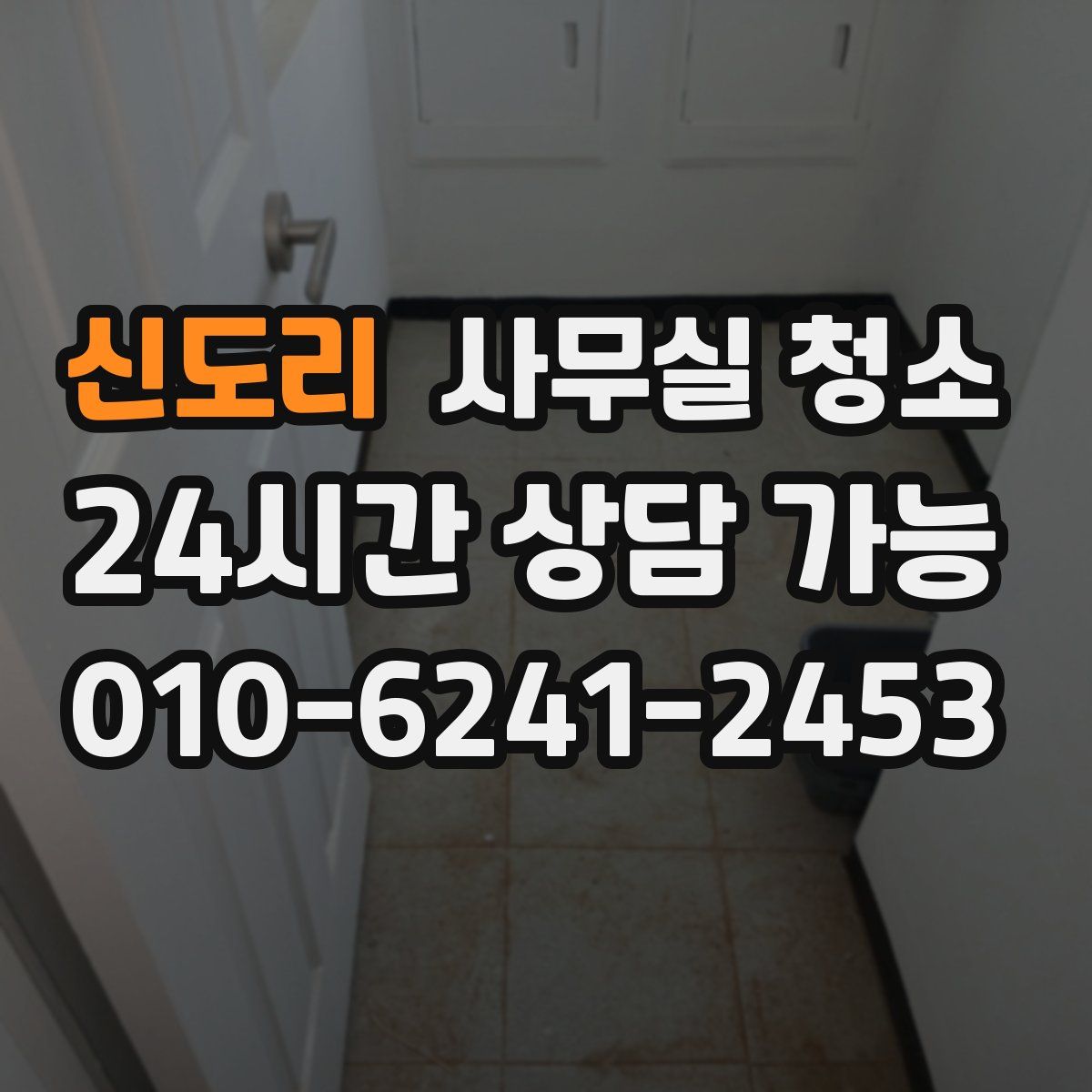 신도리 사무실 청소