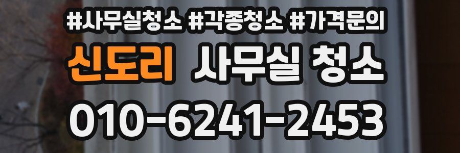 신도리 사무실 청소