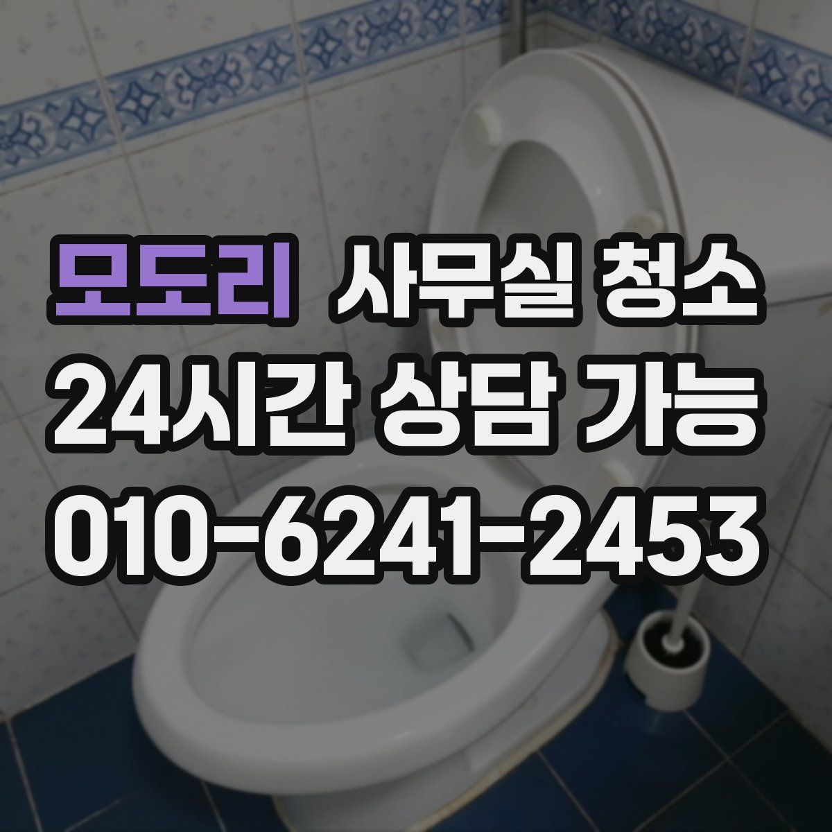 모도리 사무실 청소