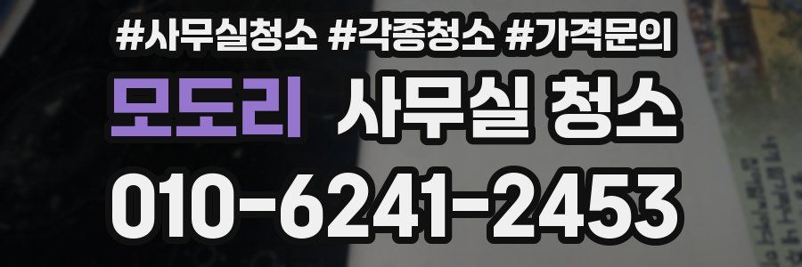 모도리 사무실 청소