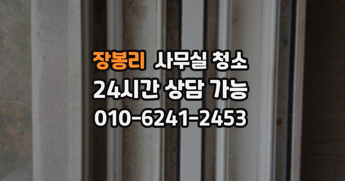장봉리 사무실 청소