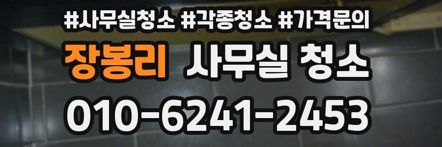 장봉리 사무실 청소