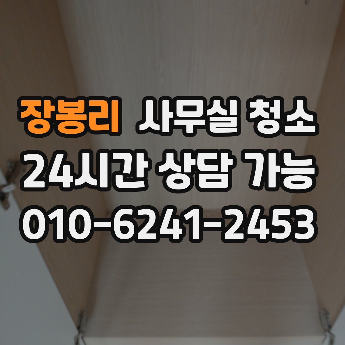 장봉리 사무실 청소