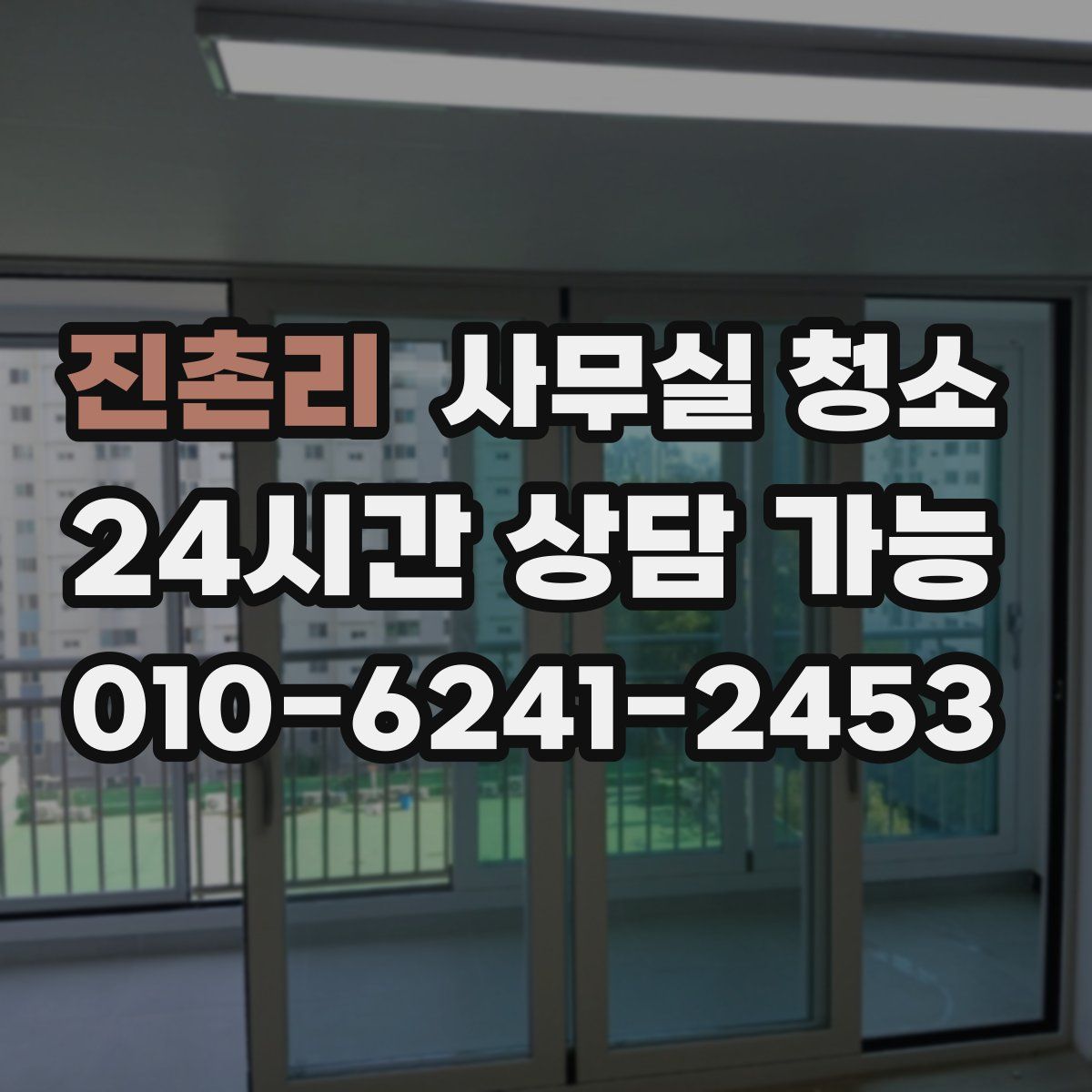 진촌리 사무실 청소