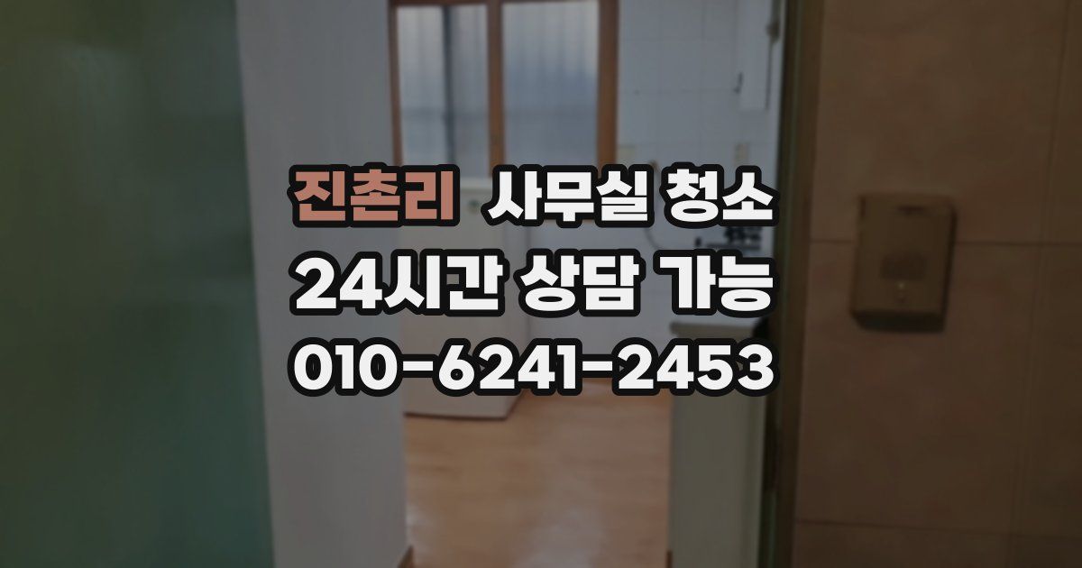 진촌리 사무실 청소
