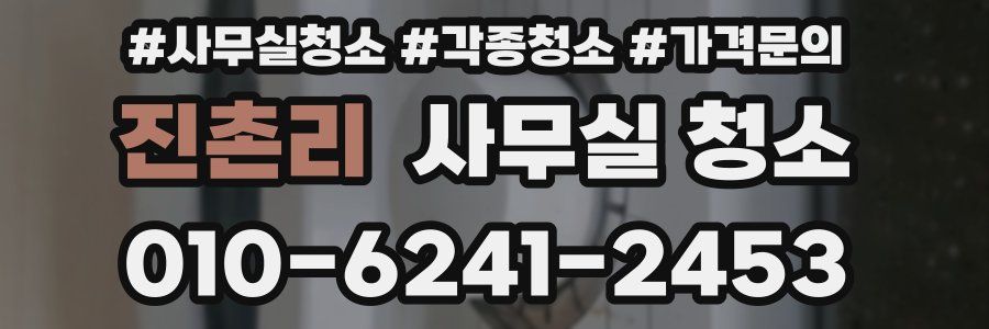 진촌리 사무실 청소