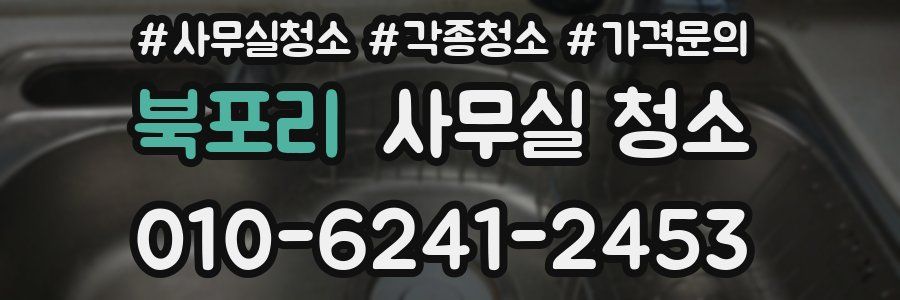 북포리 사무실 청소