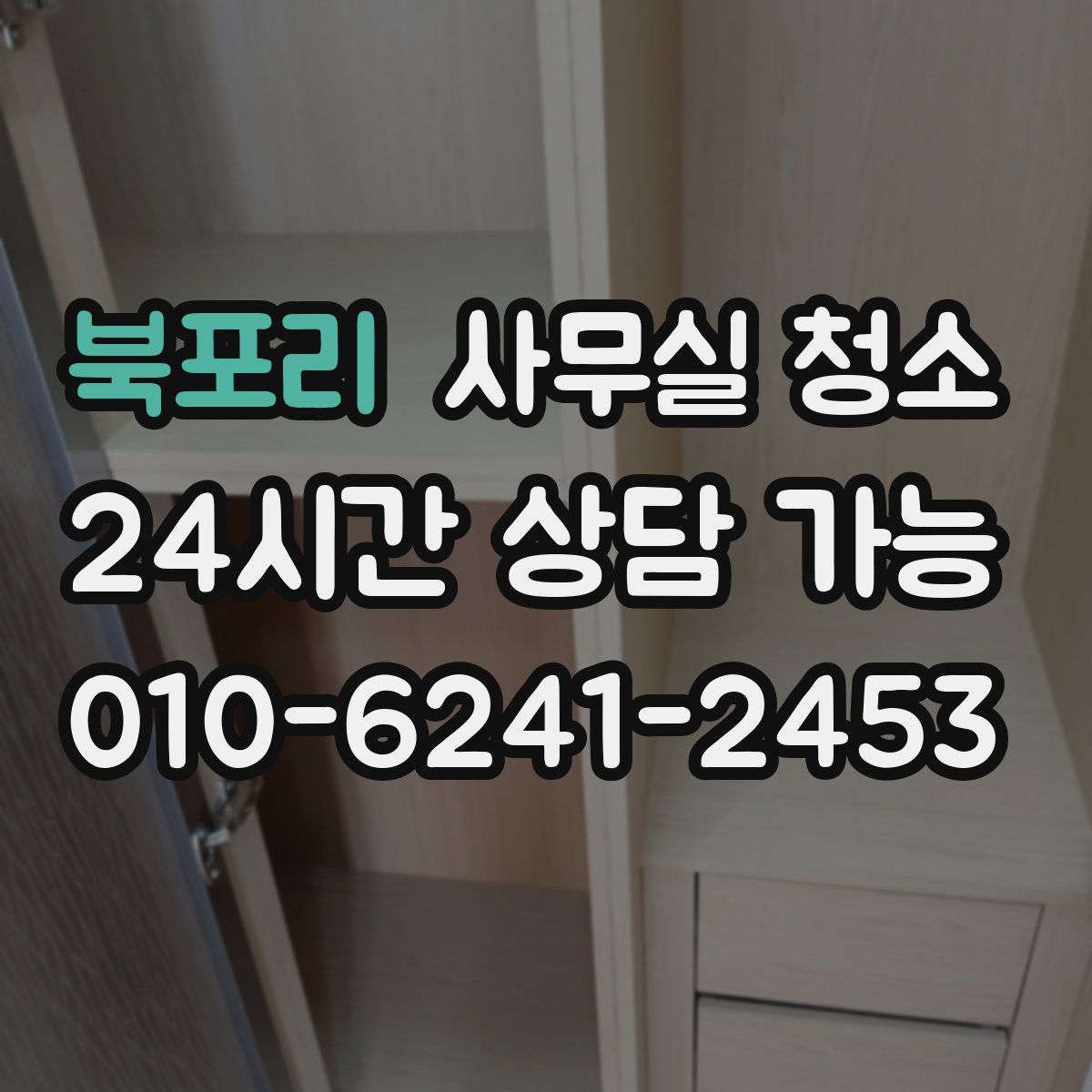 북포리 사무실 청소