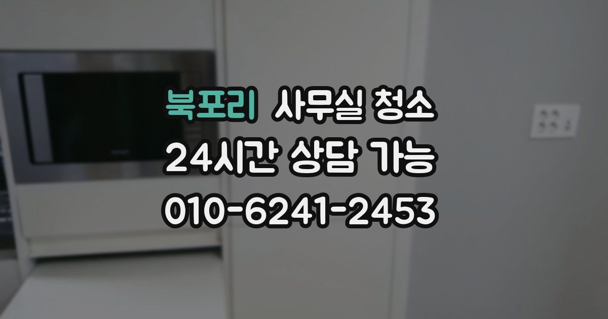 북포리 사무실 청소