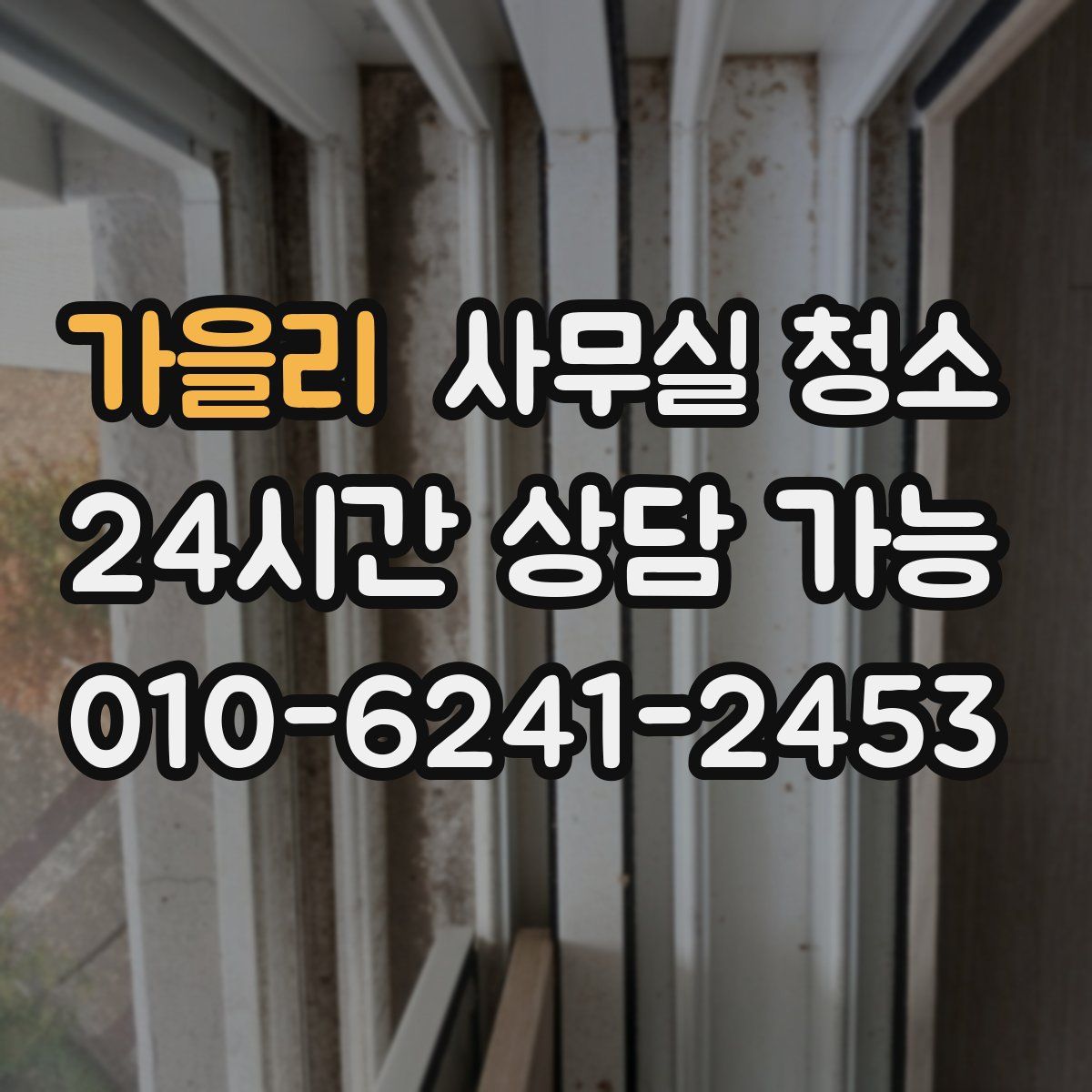 가을리 사무실 청소
