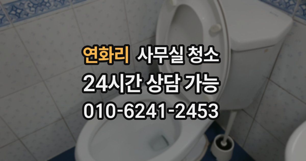 연화리 사무실 청소