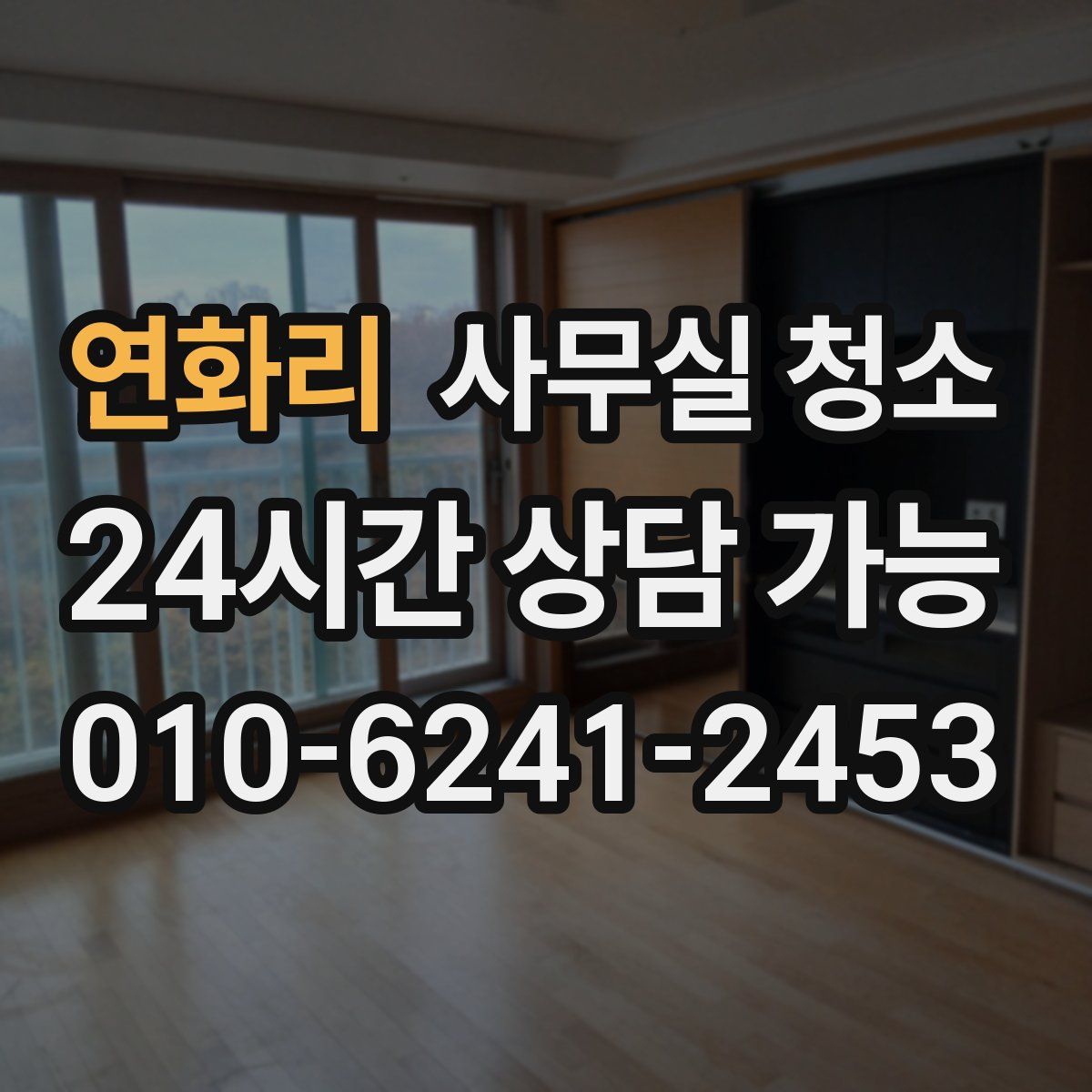 연화리 사무실 청소