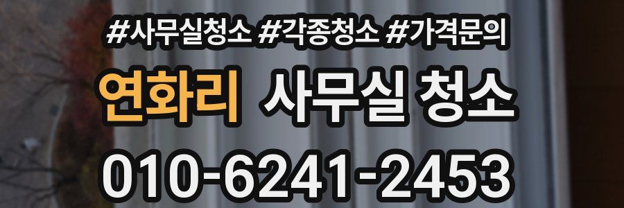 연화리 사무실 청소