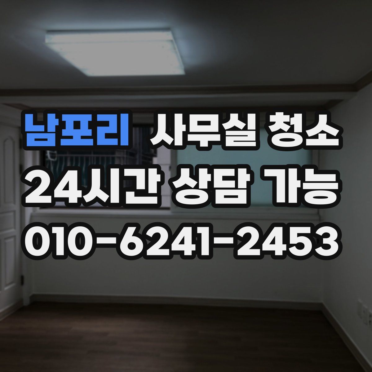 남포리 사무실 청소