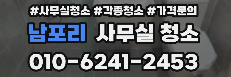 남포리 사무실 청소