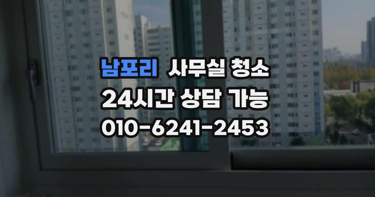 남포리 사무실 청소