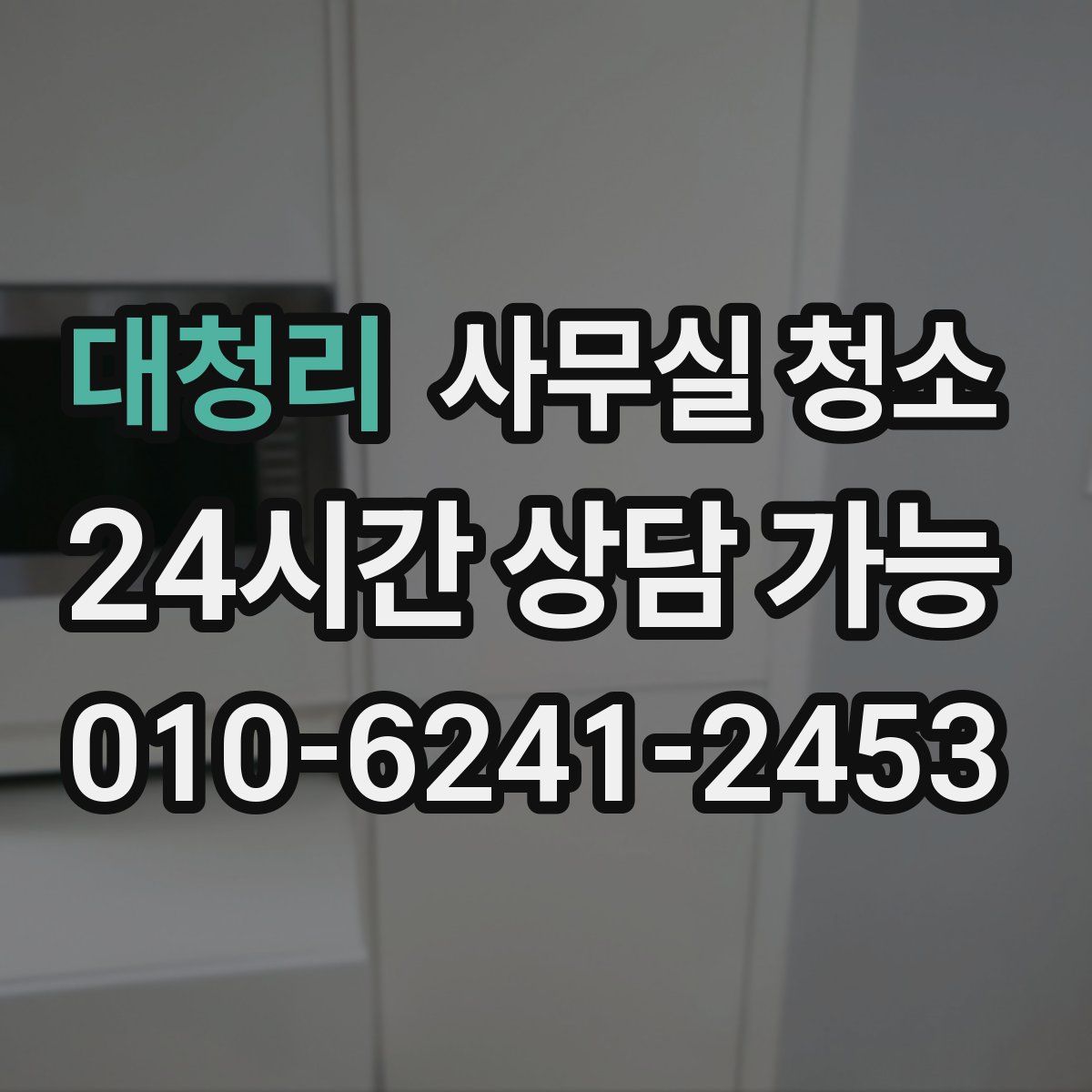 대청리 사무실 청소