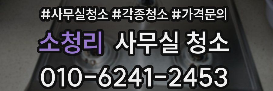 소청리 사무실 청소