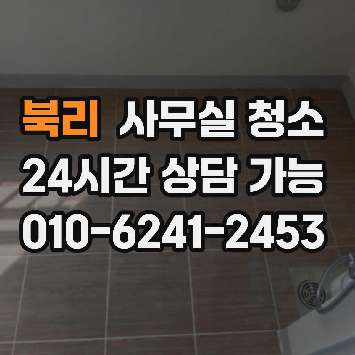 북리 사무실 청소