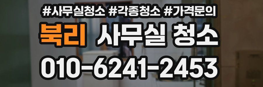 북리 사무실 청소