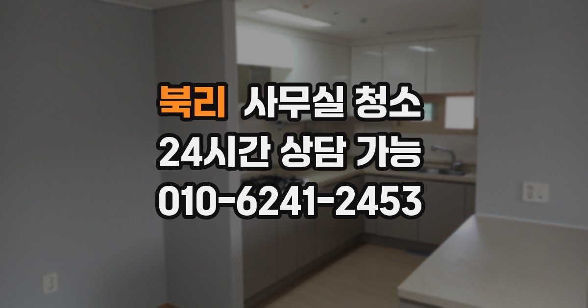 북리 사무실 청소
