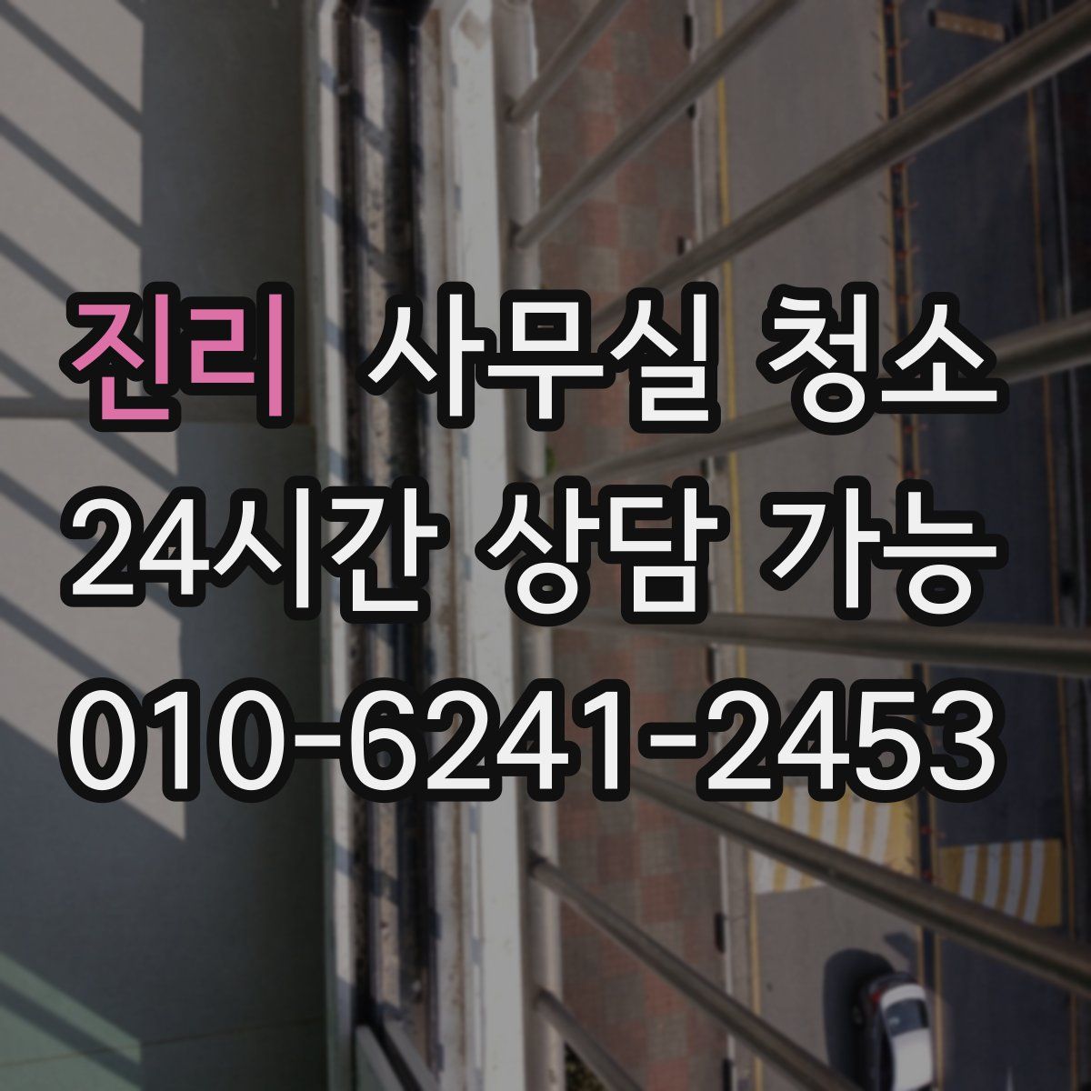 진리 사무실 청소
