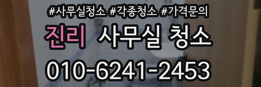 진리 사무실 청소