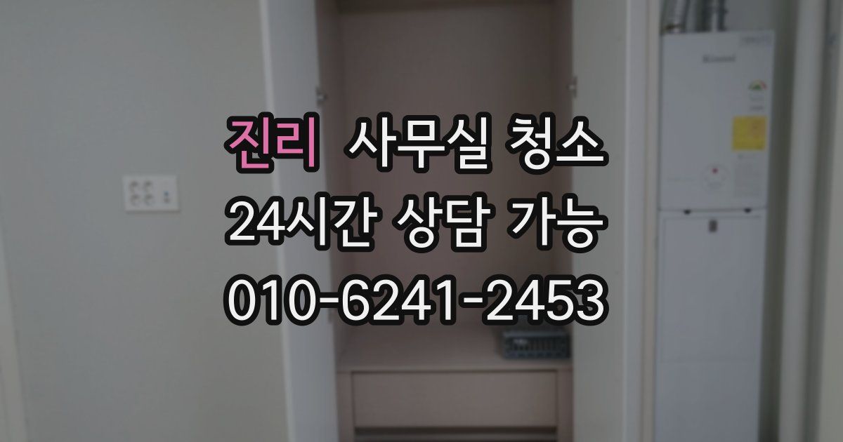 진리 사무실 청소