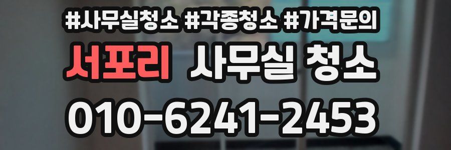 서포리 사무실 청소