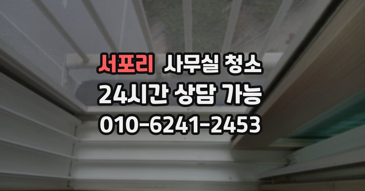 서포리 사무실 청소