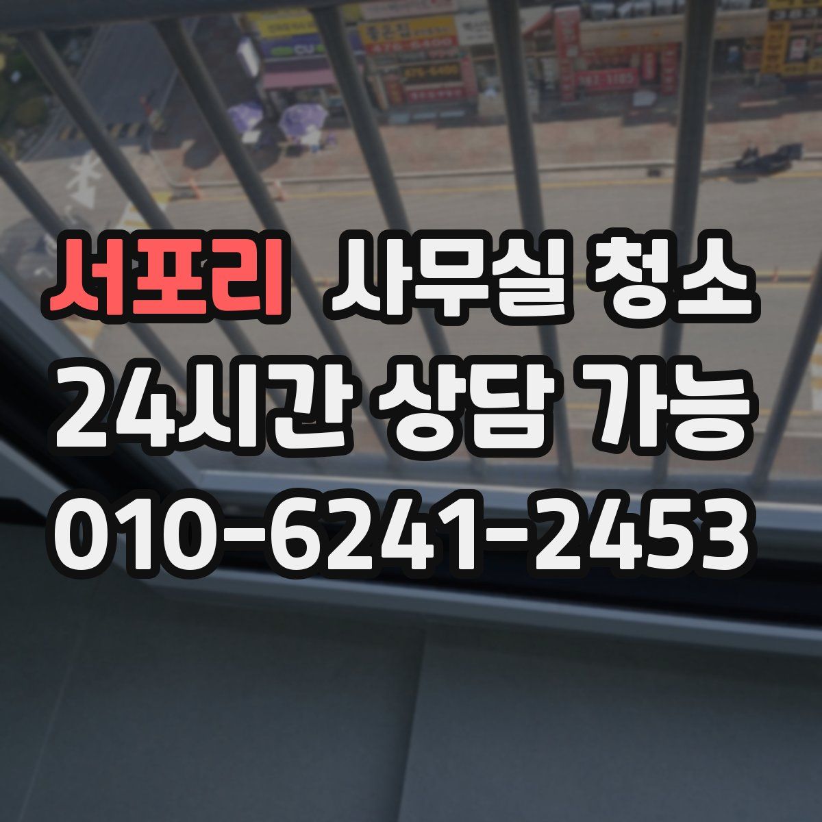서포리 사무실 청소