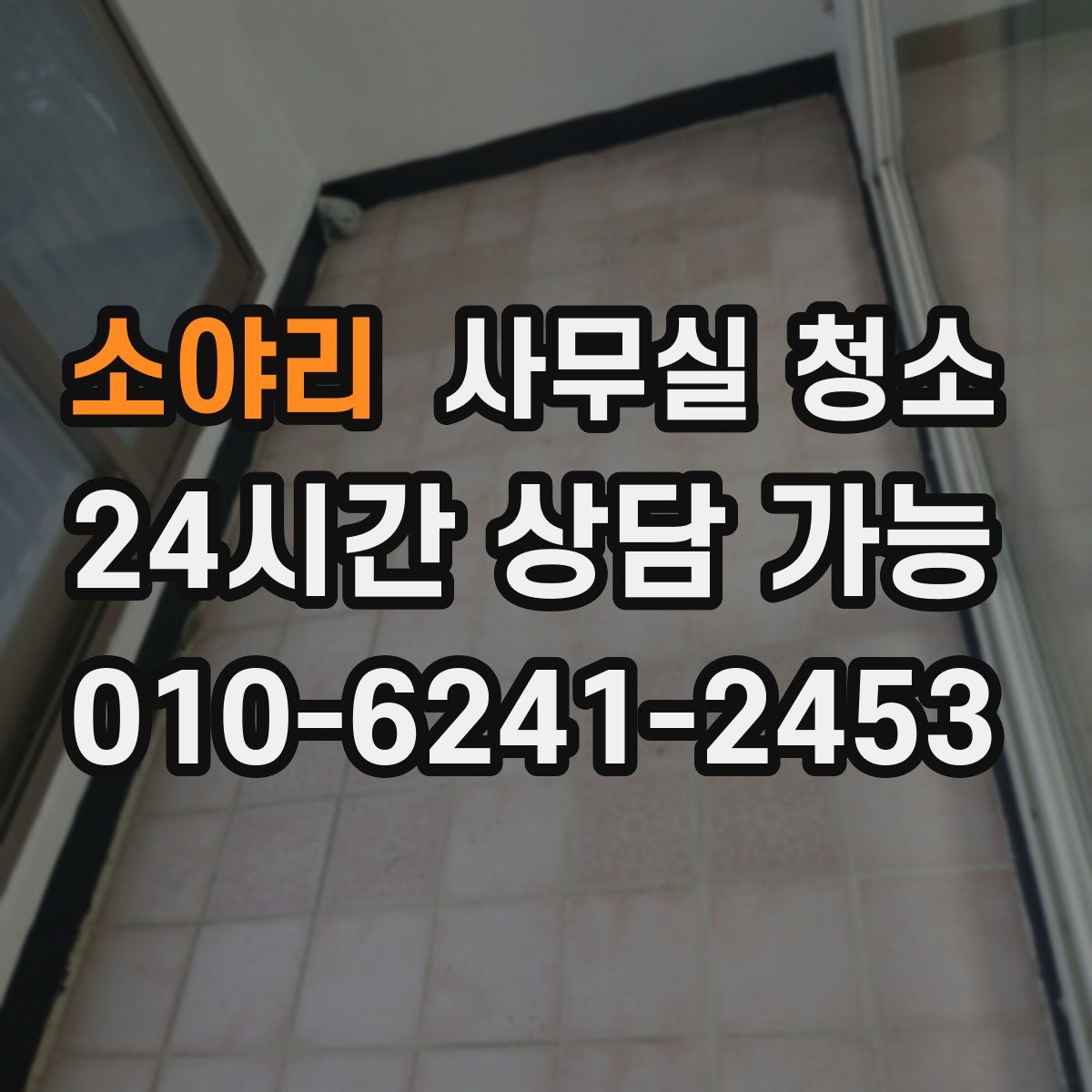 소야리 사무실 청소
