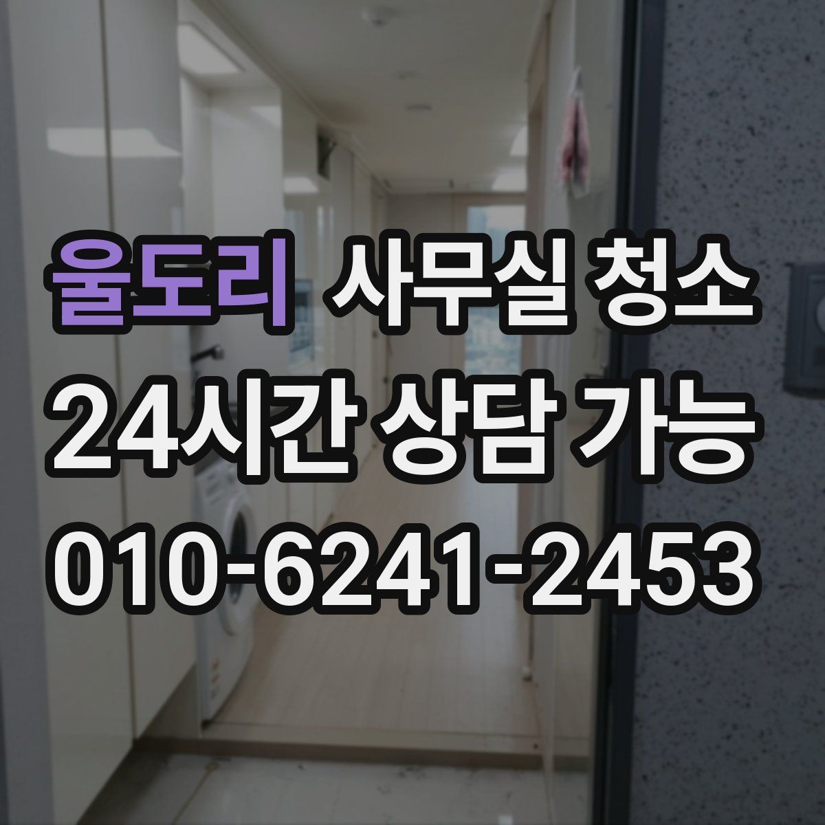울도리 사무실 청소