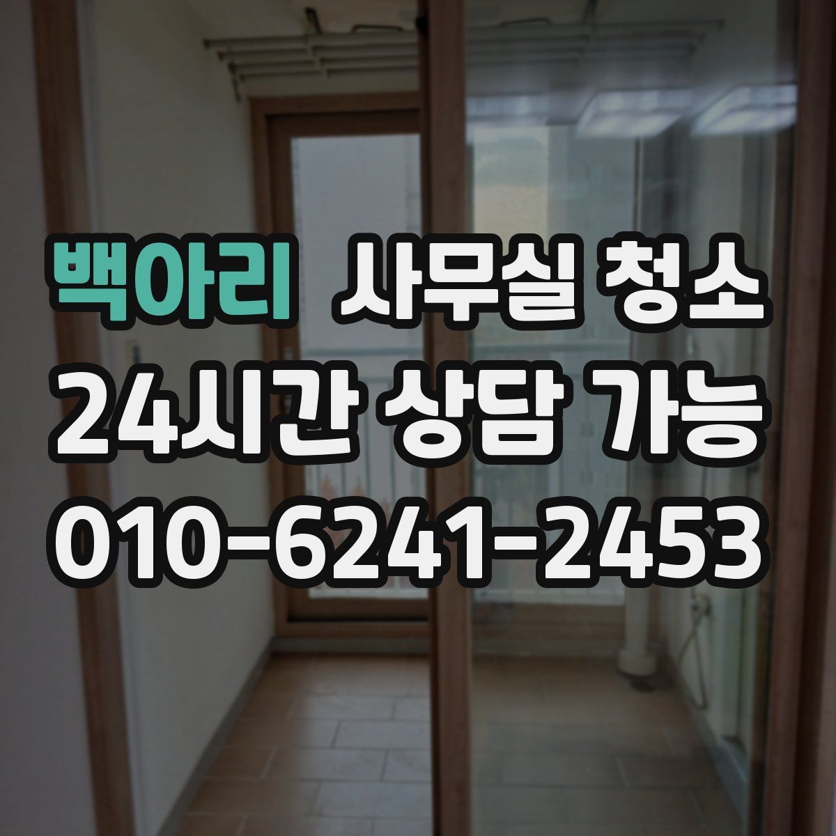 백아리 사무실 청소