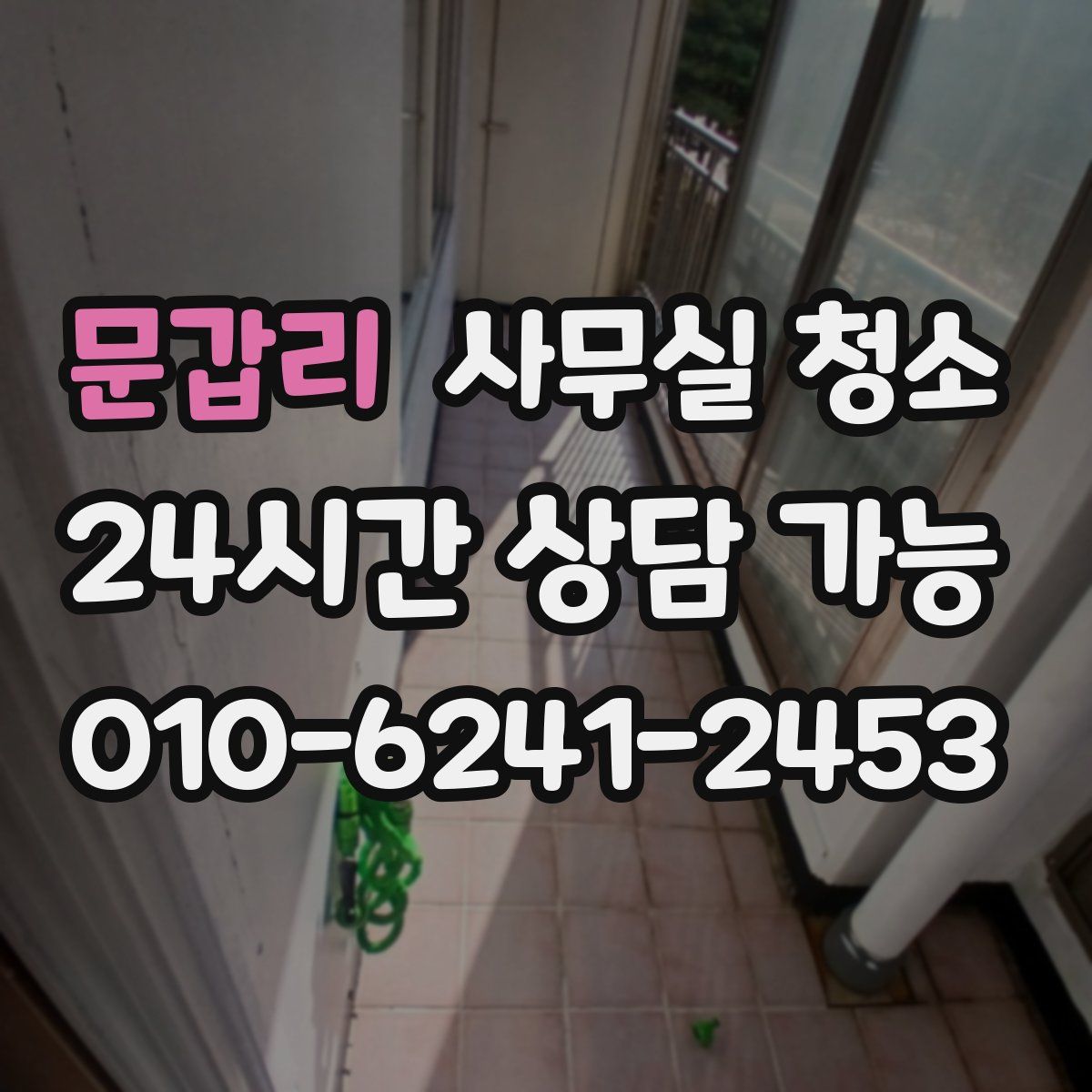 문갑리 사무실 청소