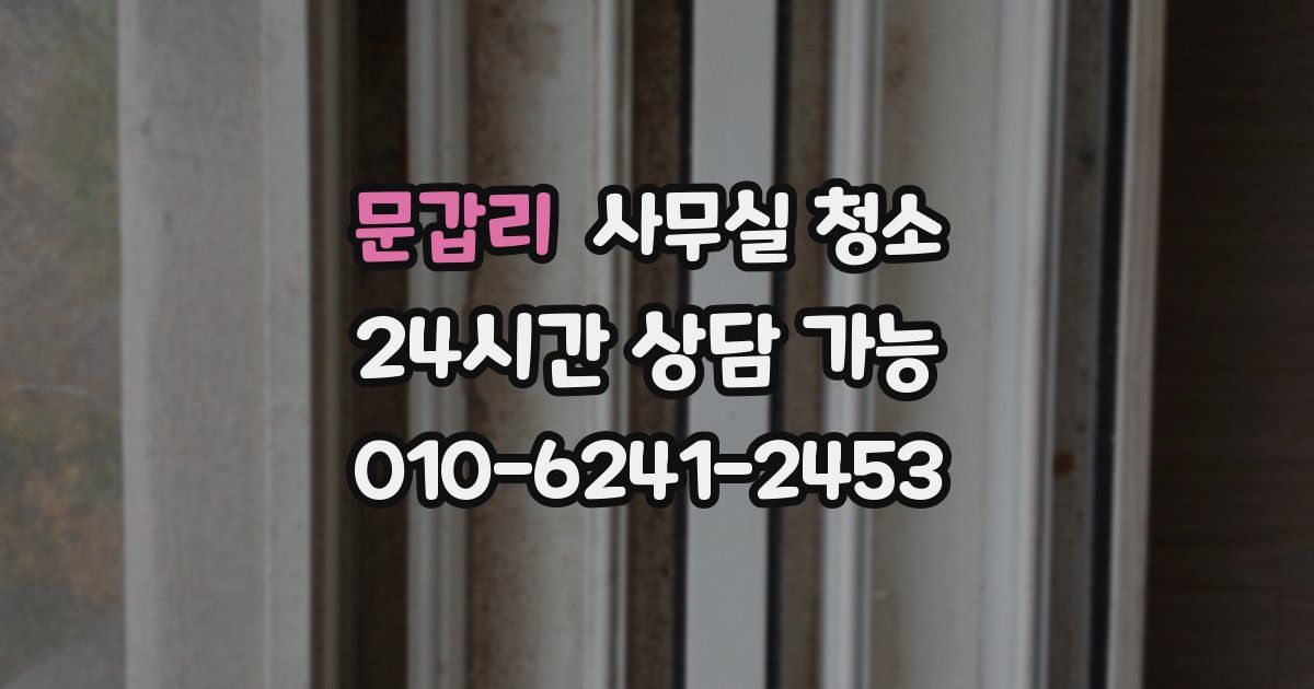 문갑리 사무실 청소