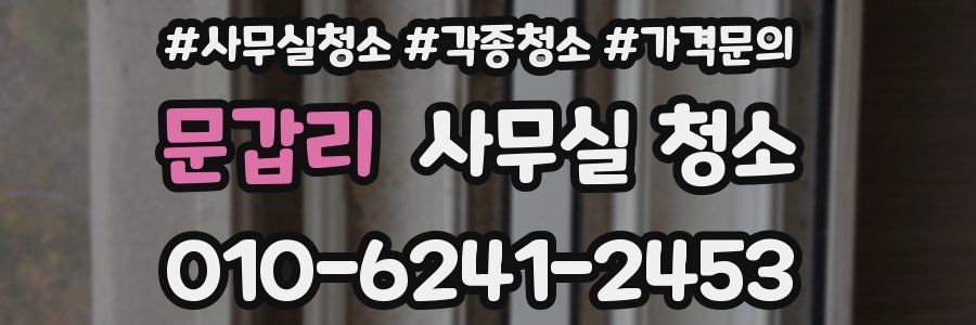 문갑리 사무실 청소