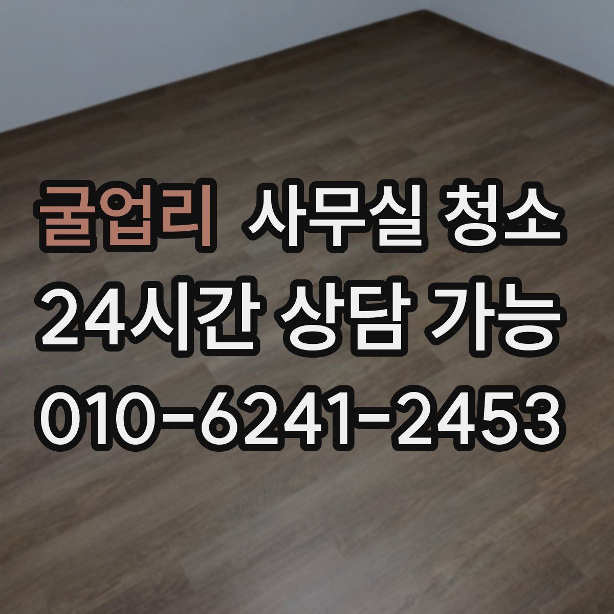 굴업리 사무실 청소