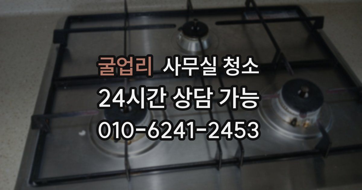 굴업리 사무실 청소
