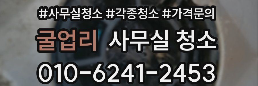 굴업리 사무실 청소