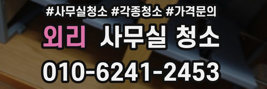 외리 사무실 청소