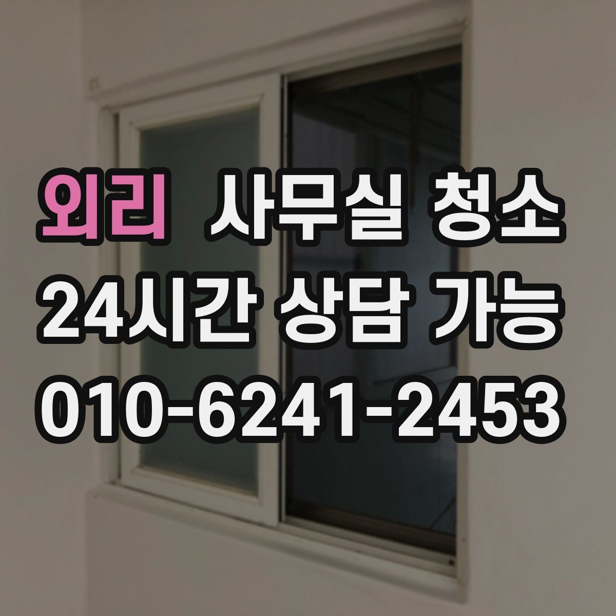 외리 사무실 청소