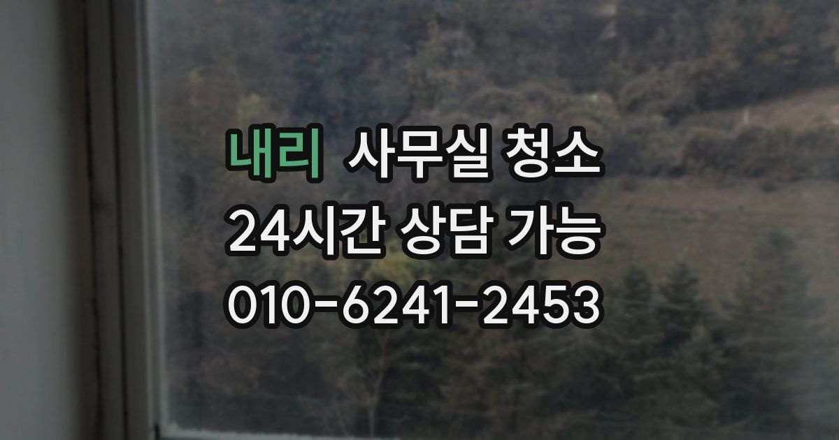 내리 사무실 청소