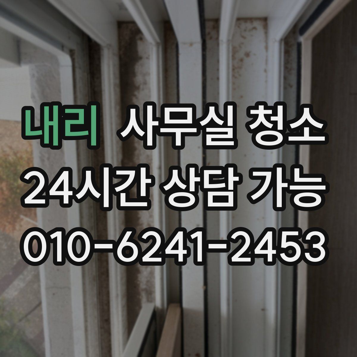 내리 사무실 청소