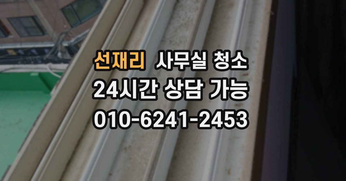 선재리 사무실 청소