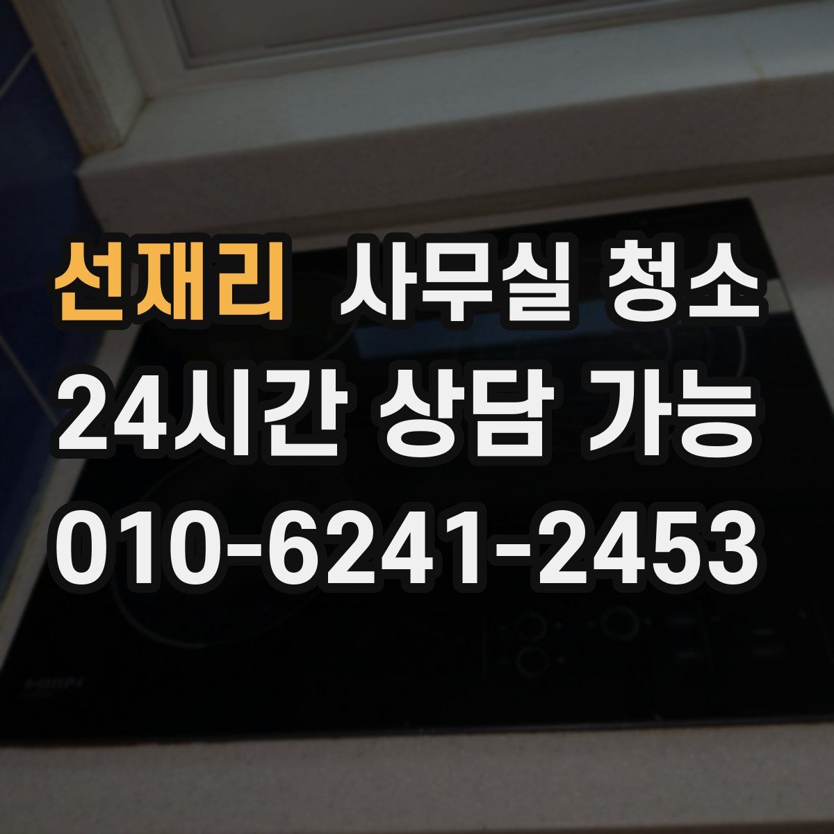 선재리 사무실 청소