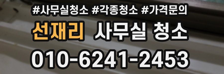 선재리 사무실 청소