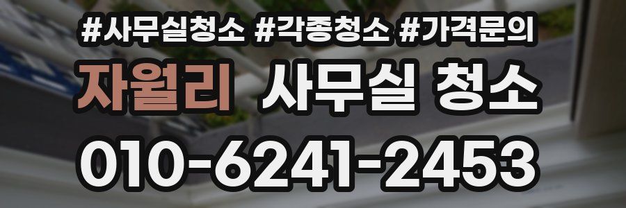 자월리 사무실 청소